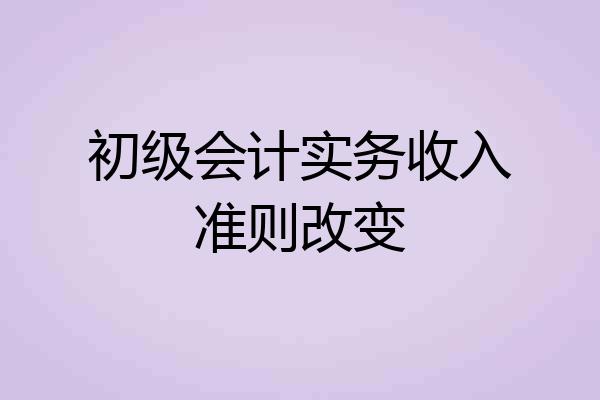 初级会计实务收入准则改变