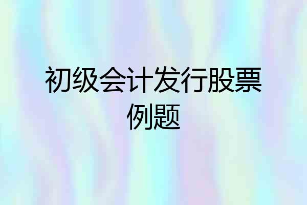 初级会计发行股票例题