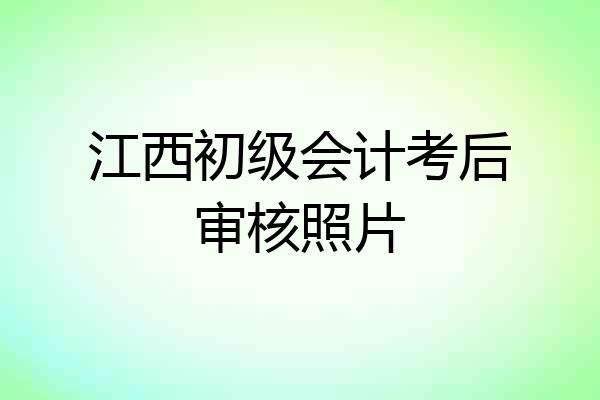 江西初级会计考后审核照片