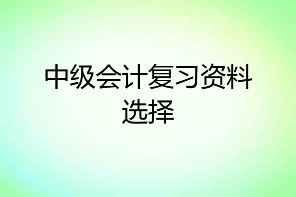 中级会计复习资料选择