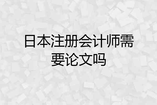 日本注册会计师需要论文吗