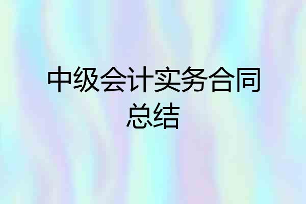 中级会计实务合同总结
