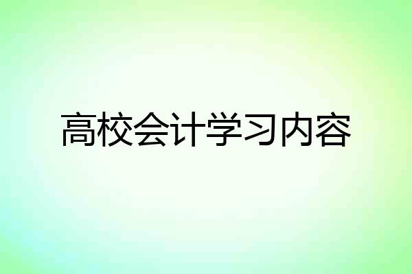 高校会计学习内容