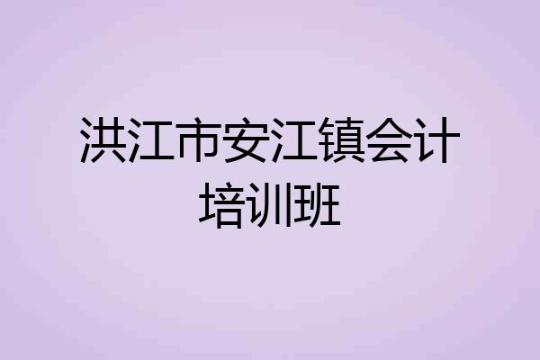 洪江市安江镇会计培训班