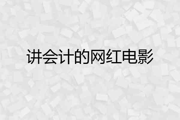 讲会计的网红电影