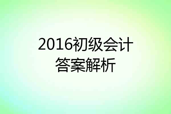 2016初级会计答案解析