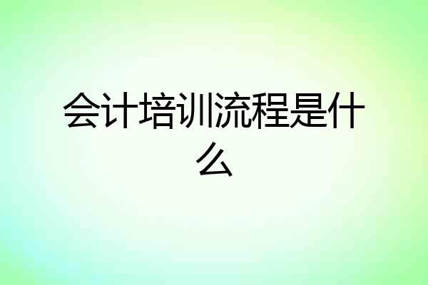 会计培训流程是什么