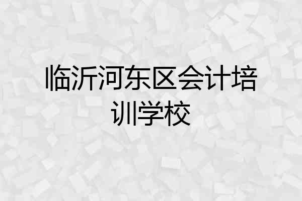 临沂河东区会计培训学校