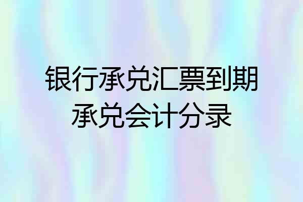 银行承兑汇票到期承兑会计分录