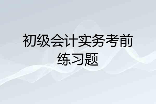 初级会计实务考前练习题