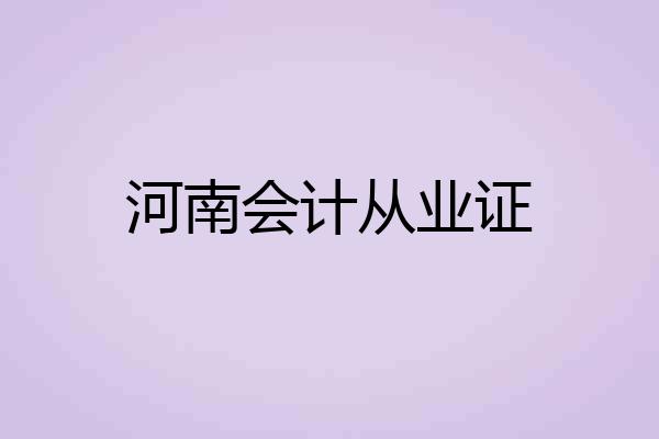 河南会计从业证