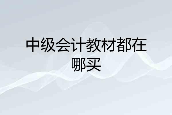 中级会计教材都在哪买
