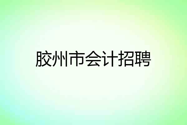 胶州市会计招聘