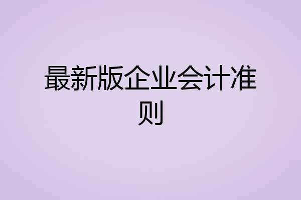 最新版企业会计准则