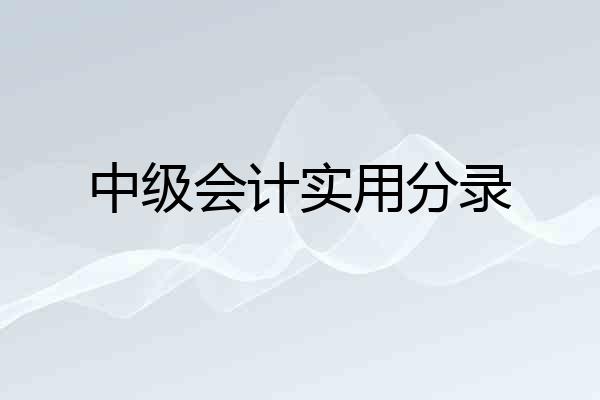 中级会计实用分录