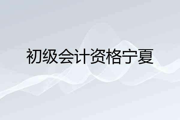 初级会计资格宁夏