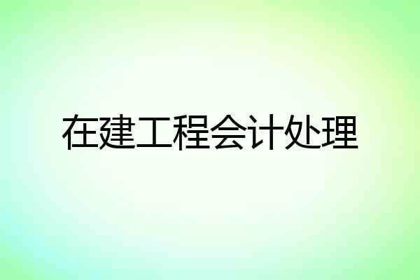 在建工程会计处理