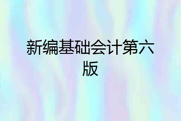 新编基础会计第六版