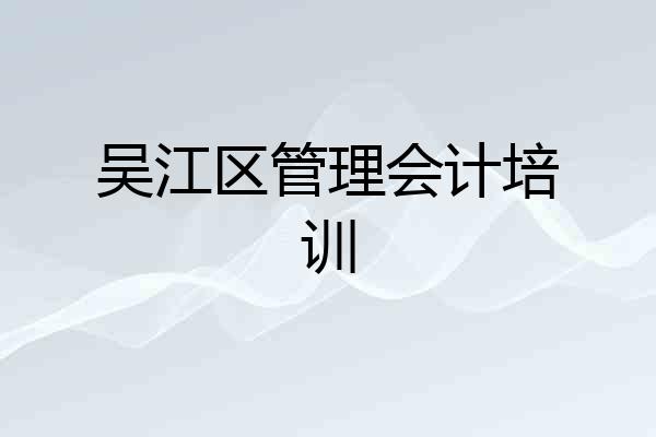 吴江区管理会计培训