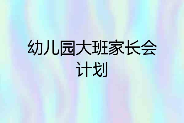 幼儿园大班家长会计划