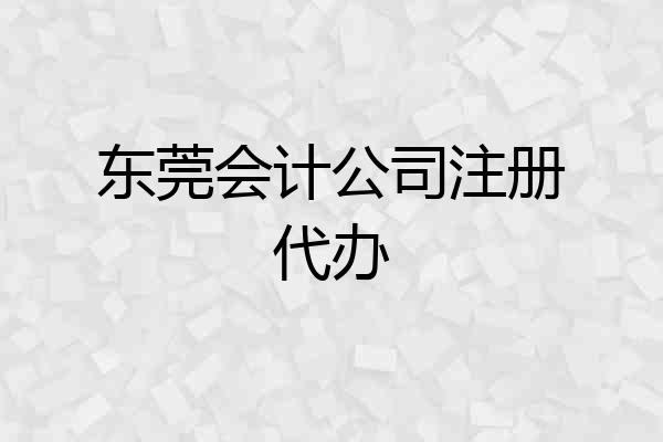东莞会计公司注册代办