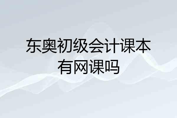 东奥初级会计课本有网课吗