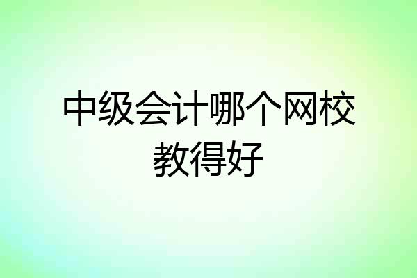 中级会计哪个网校教得好