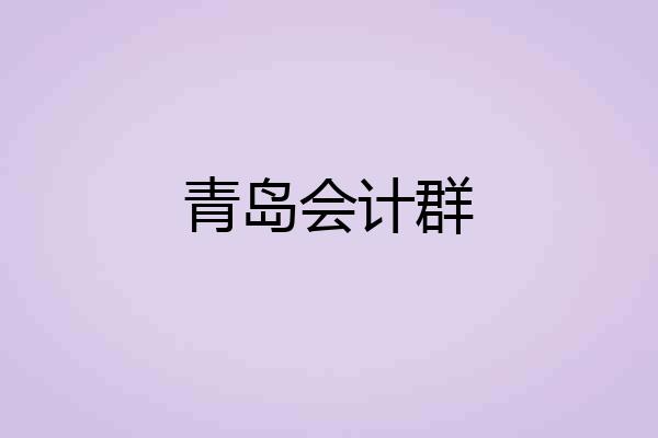 青岛会计群