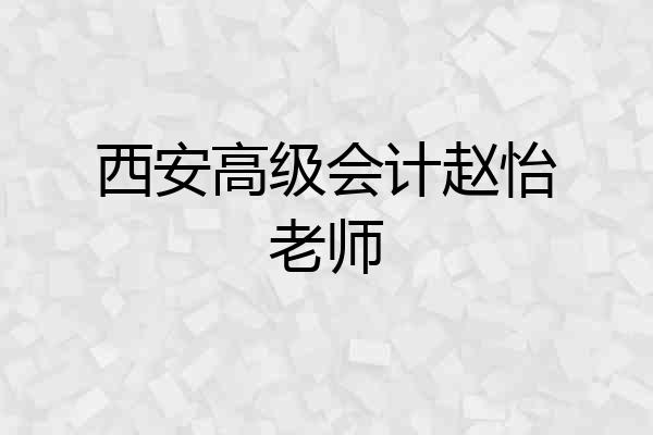西安高级会计赵怡老师