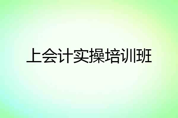 上会计实操培训班