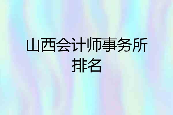 山西会计师事务所排名