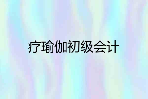 疗瑜伽初级会计