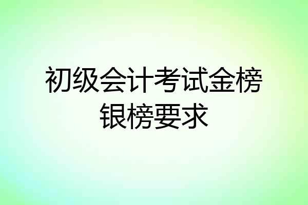 初级会计考试金榜银榜要求