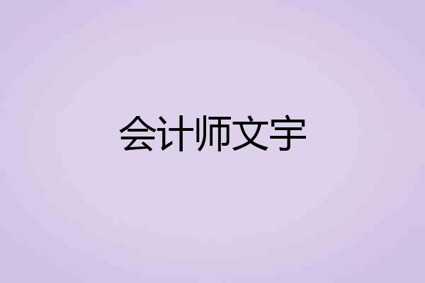 会计师文宇