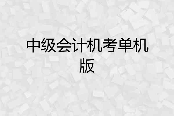 中级会计机考单机版