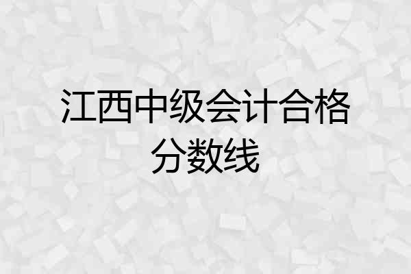 江西中级会计合格分数线