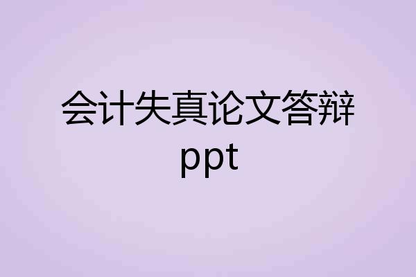 会计失真论文答辩ppt