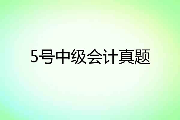5号中级会计真题
