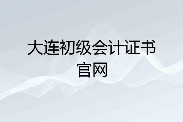 大连初级会计证书官网