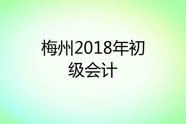 梅州2018年初级会计