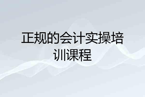 正规的会计实操培训课程