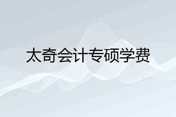 太奇会计专硕学费