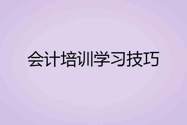 会计培训学习技巧