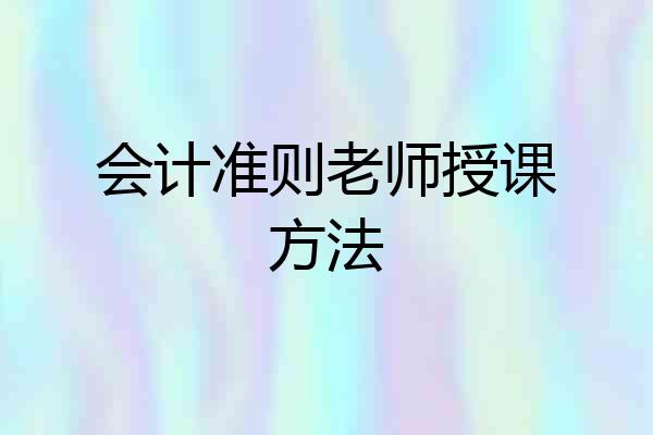 会计准则老师授课方法