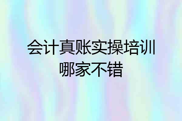 会计真账实操培训哪家不错