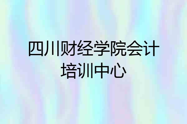 四川财经学院会计培训中心