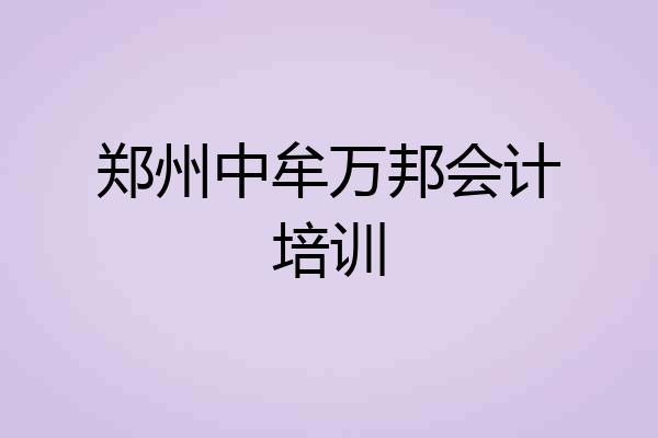 郑州中牟万邦会计培训