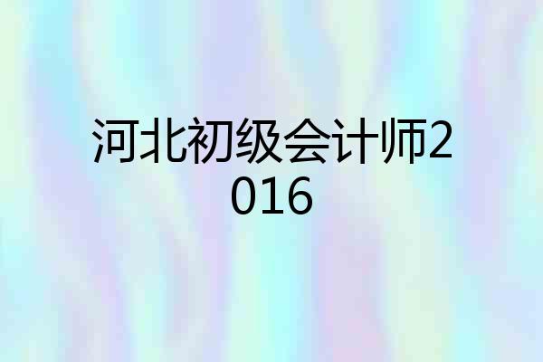 河北初级会计师2016