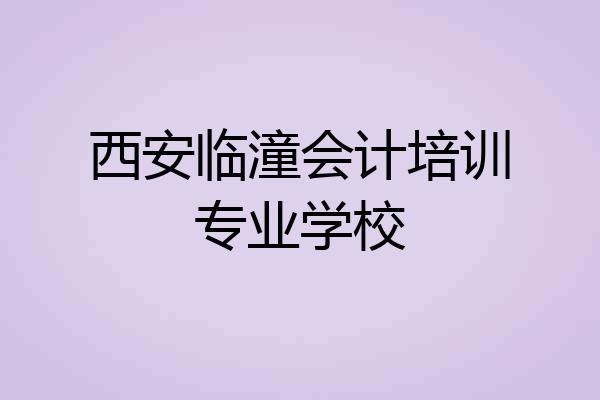 西安临潼会计培训专业学校
