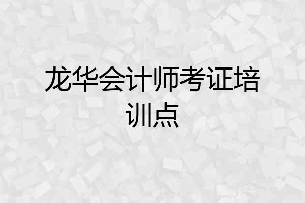 龙华会计师考证培训点
